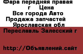 Фара передняя правая Ford Fusion08г. › Цена ­ 2 500 - Все города Авто » Продажа запчастей   . Ярославская обл.,Переславль-Залесский г.